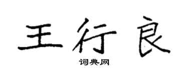袁強王行良楷書個性簽名怎么寫