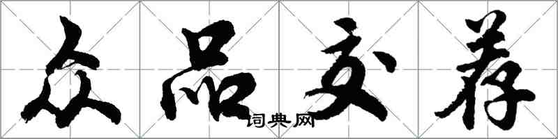 胡問遂眾品交薦行書怎么寫