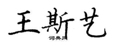 丁謙王斯藝楷書個性簽名怎么寫
