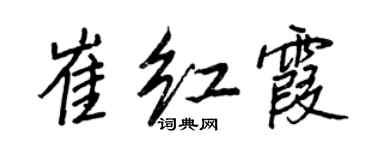 王正良崔紅霞行書個性簽名怎么寫