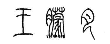 陳墨王朦月篆書個性簽名怎么寫