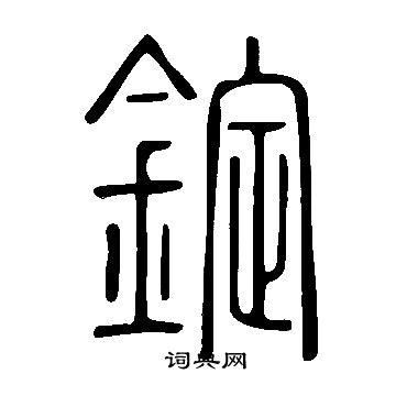 說文解字寫的錠