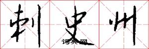 刺史州怎么寫好看