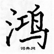 駱恆光寫的硬筆楷書鴻