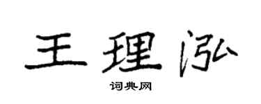 袁強王理泓楷書個性簽名怎么寫