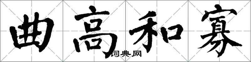 翁闓運曲高和寡楷書怎么寫