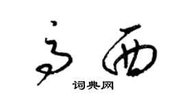 梁錦英高西草書個性簽名怎么寫