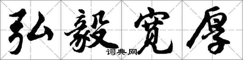 胡問遂弘毅寬厚行書怎么寫