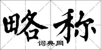 翁闓運略稱楷書怎么寫