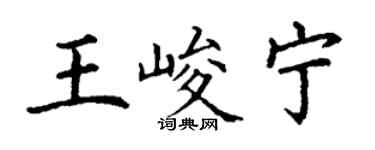 丁謙王峻寧楷書個性簽名怎么寫