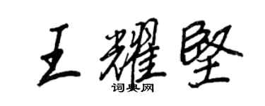 王正良王耀堅行書個性簽名怎么寫