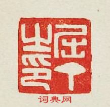 “屈丁之印”篆刻印章