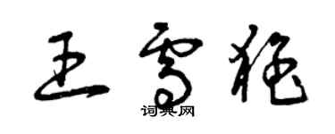 曾慶福王雪猛草書個性簽名怎么寫