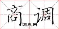 黃華生商調楷書怎么寫