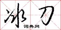 冰刀怎么寫好看