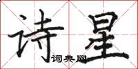 駱恆光詩星楷書怎么寫