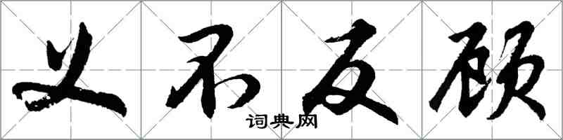 胡問遂義不反顧行書怎么寫