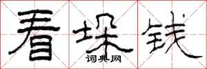 柯春海看垛錢隸書怎么寫