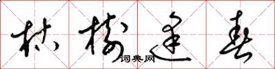 梁錦英枯樹逢春草書怎么寫