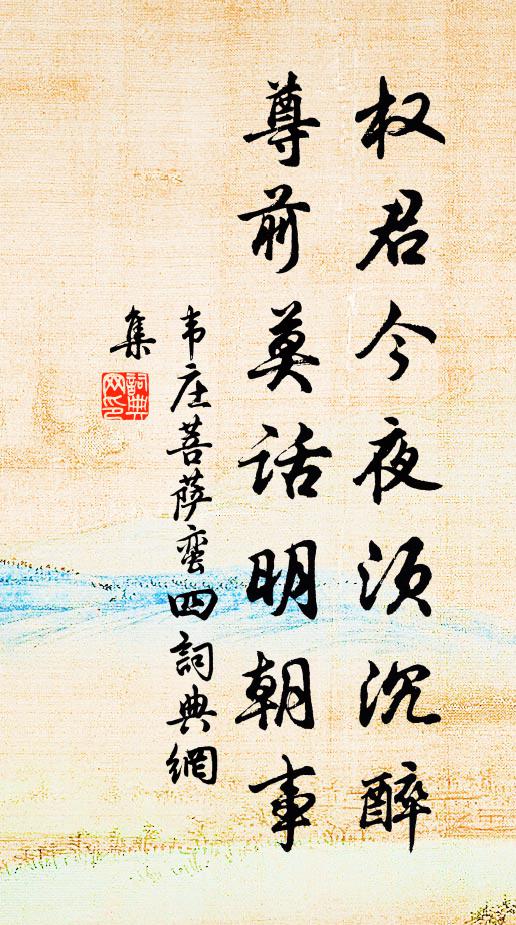 中宵倚牆立,淫淚何漸漸 詩詞名句