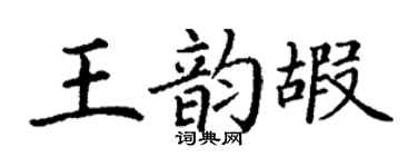 丁謙王韻嘏楷書個性簽名怎么寫