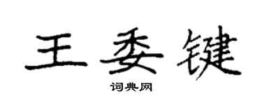 袁強王委鍵楷書個性簽名怎么寫