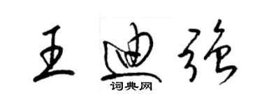 梁錦英王迪強草書個性簽名怎么寫