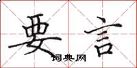 田英章要言楷書怎么寫