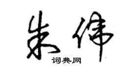 曾慶福朱偉草書個性簽名怎么寫