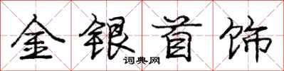 龐中華金銀首飾行書怎么寫