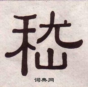 黃葆戉千字文中嵇的寫法