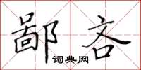 黃華生鄙吝楷書怎么寫