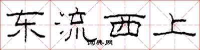 柯春海東流西上隸書怎么寫