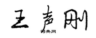 曾慶福王聲剛行書個性簽名怎么寫