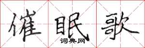 侯登峰催眠歌楷書怎么寫
