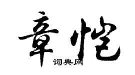 胡問遂章愷行書個性簽名怎么寫
