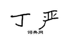 袁強丁嚴楷書個性簽名怎么寫