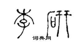 陳聲遠李研篆書個性簽名怎么寫