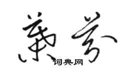 駱恆光葉芬草書個性簽名怎么寫