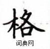 盧中南寫的硬筆楷書格