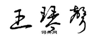 曾慶福王琴聲草書個性簽名怎么寫