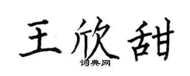 何伯昌王欣甜楷書個性簽名怎么寫