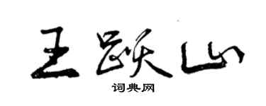 曾慶福王躍山行書個性簽名怎么寫