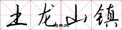 土龍山鎮怎么寫好看
