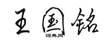 駱恆光王國銘行書個性簽名怎么寫