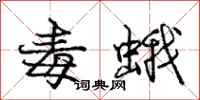 龐中華毒蛾行書怎么寫