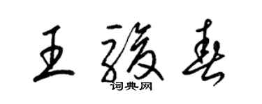 梁錦英王駿春草書個性簽名怎么寫