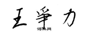 王正良王爭力行書個性簽名怎么寫