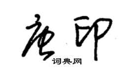 朱錫榮唐印草書個性簽名怎么寫