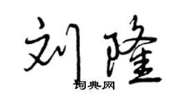 曾慶福劉隆行書個性簽名怎么寫